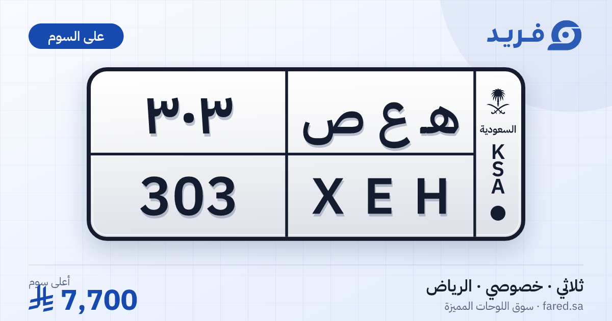 لوحة مميزة هـ ع ص 303 – XEH 303 – الرياض – للبيع