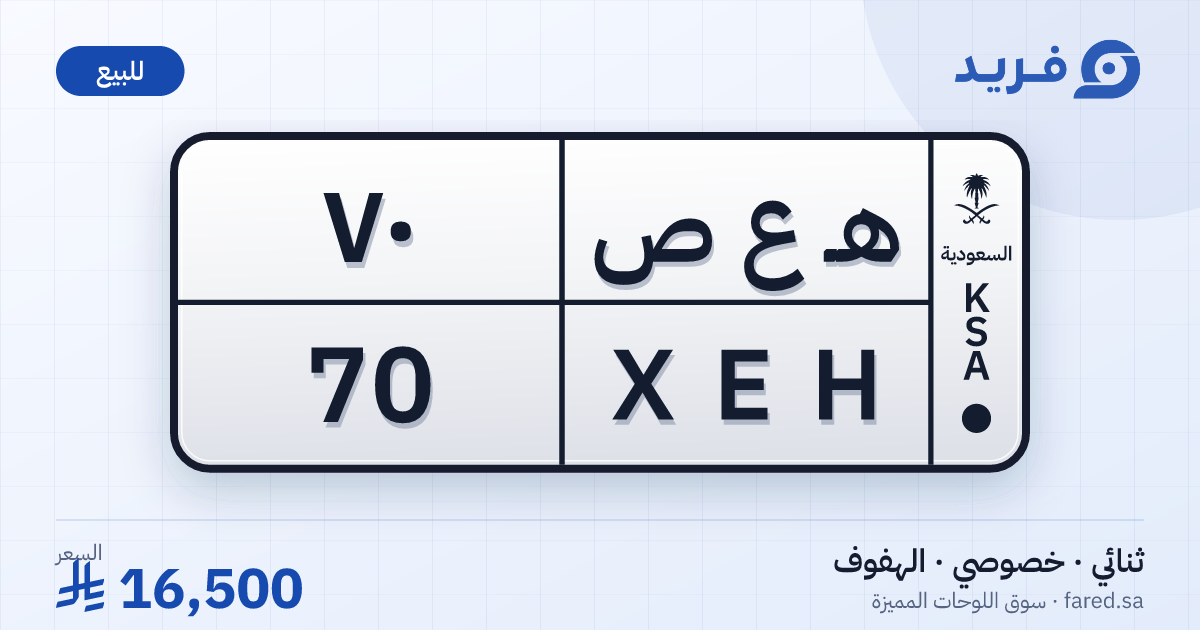 لوحة مميزة هـ ع ص 70 – XEH 70 – الهفوف – للبيع