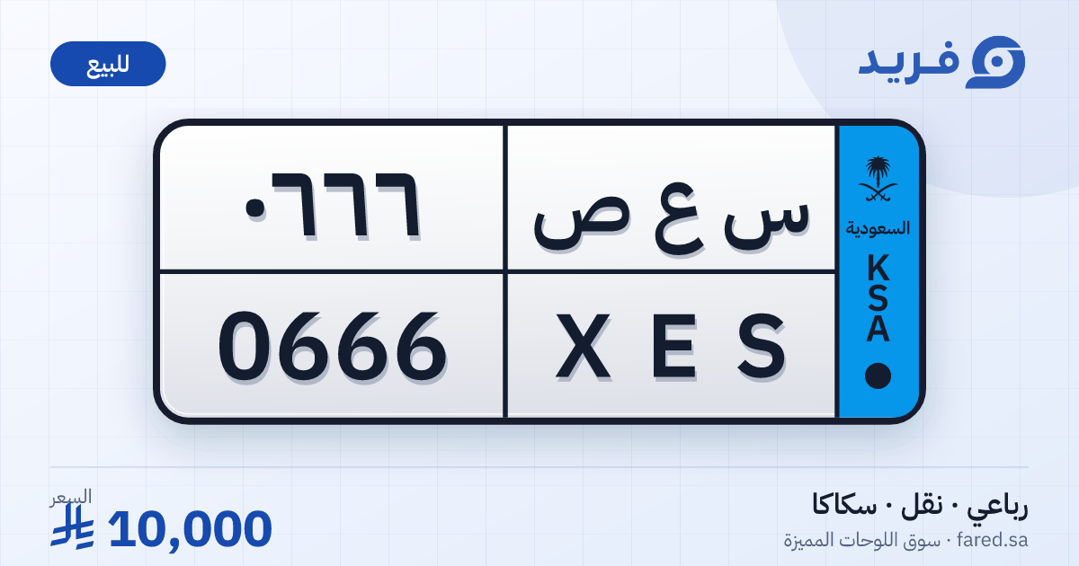 لوحة مميزة س ع ص 0666 – XES 0666 – سكاكا – للبيع