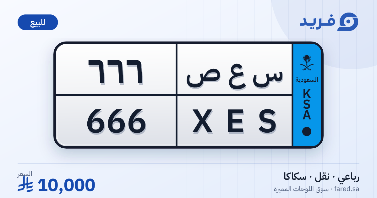 لوحة مميزة س ع ص 666 – XES 666 – سكاكا – للبيع