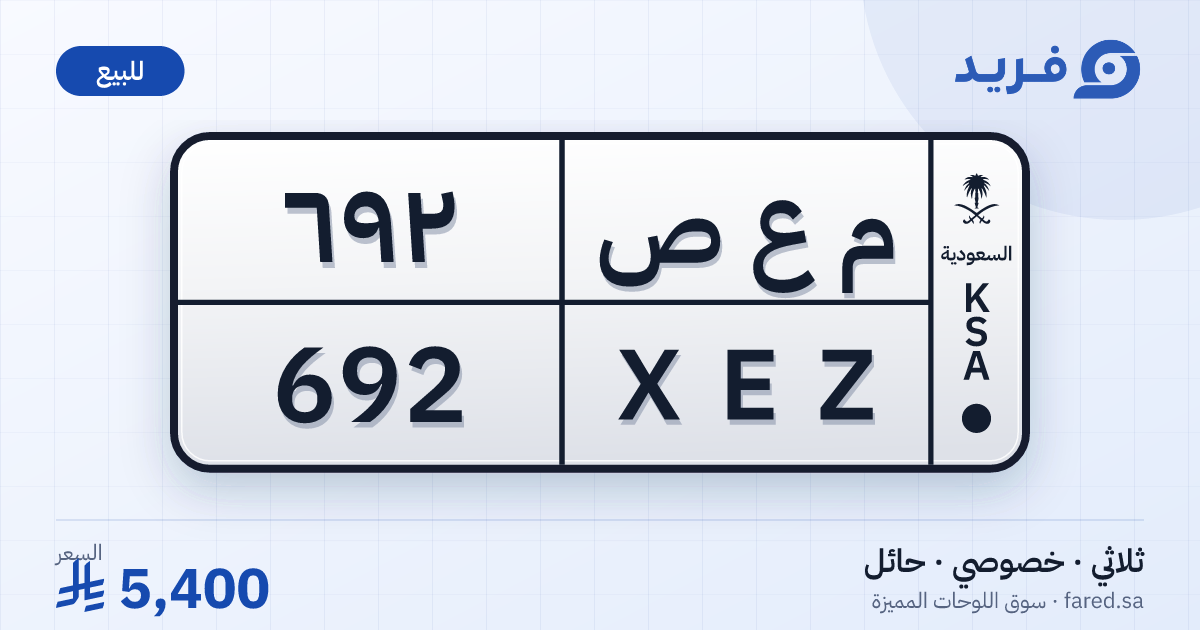 لوحة مميزة م ع ص 692 – XEZ 692 – حائل – للبيع