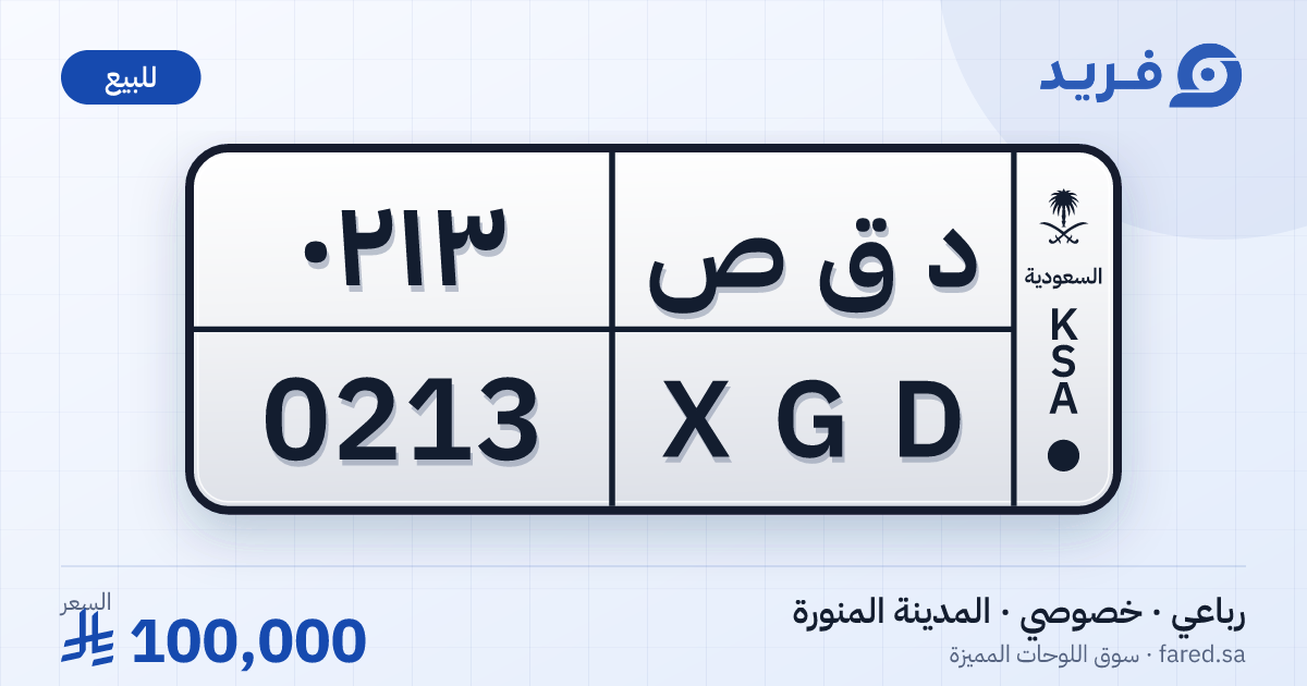 لوحة مميزة د ق ص 0213 – XGD 0213 – المدينة المنورة – للبيع