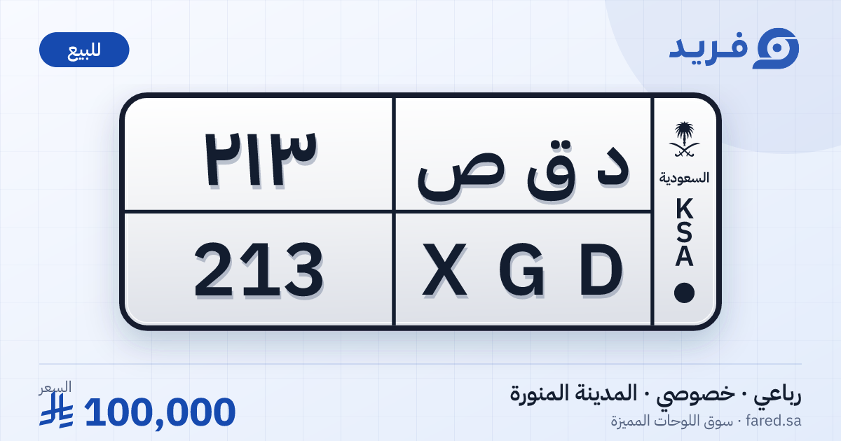 لوحة مميزة د ق ص 213 – XGD 213 – المدينة المنورة – للبيع