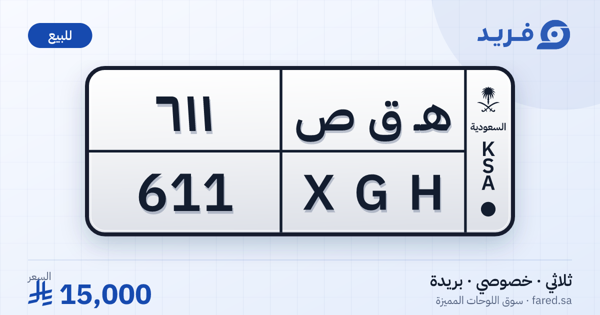 لوحة مميزة هـ ق ص 611 – XGH 611 – بريدة – للبيع