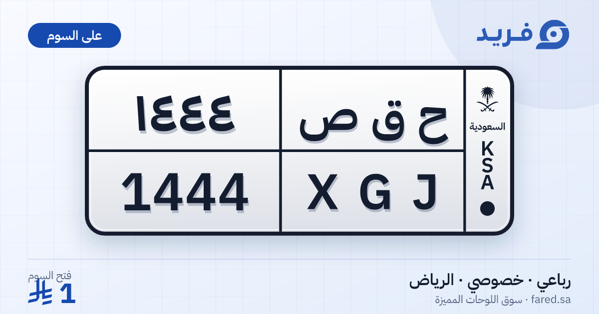 لوحة مميزة ح ق ص 1444 – XGJ 1444 – الرياض – للبيع