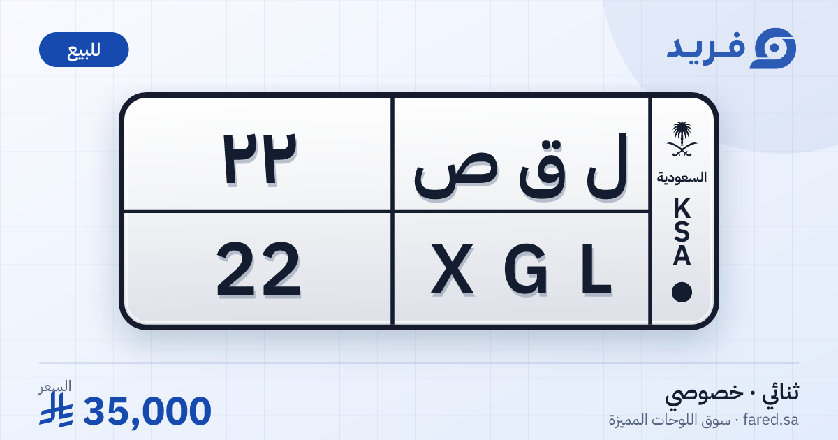 لوحة مميزة ل ق ص 22 – XGL 22 – للبيع