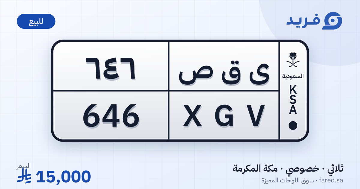 لوحة مميزة ى ق ص 646 – XGV 646 – مكة المكرمة – للبيع