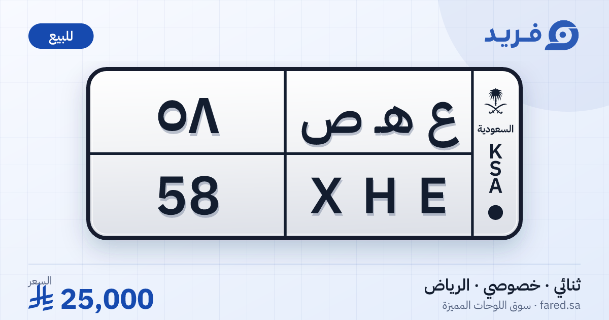 لوحة مميزة ع هـ ص 58 – XHE 58 – الرياض – للبيع