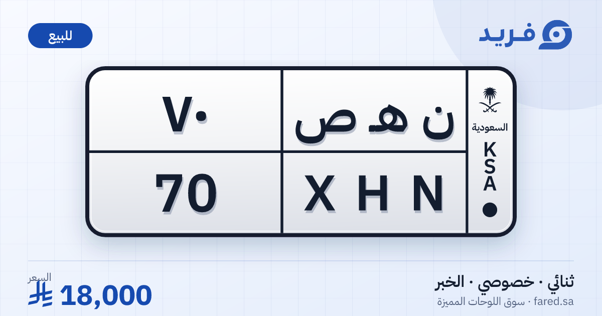 لوحة مميزة ن هـ ص 70 – XHN 70 – الخبر – للبيع
