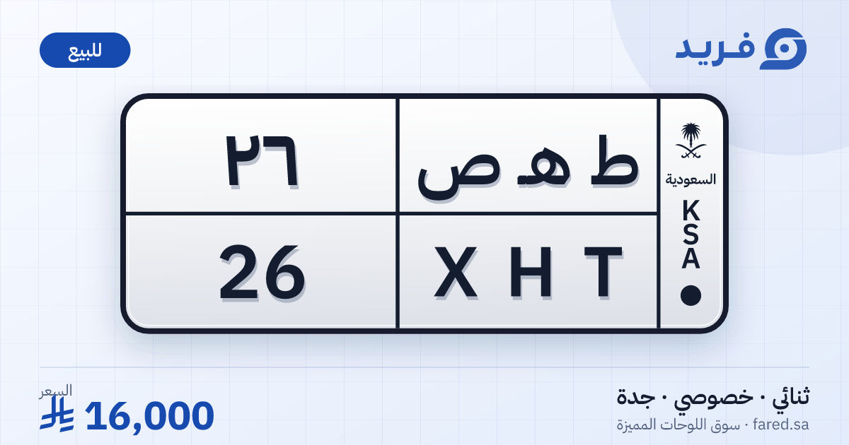 لوحة مميزة ط هـ ص 26 – XHT 26 – جدة – للبيع