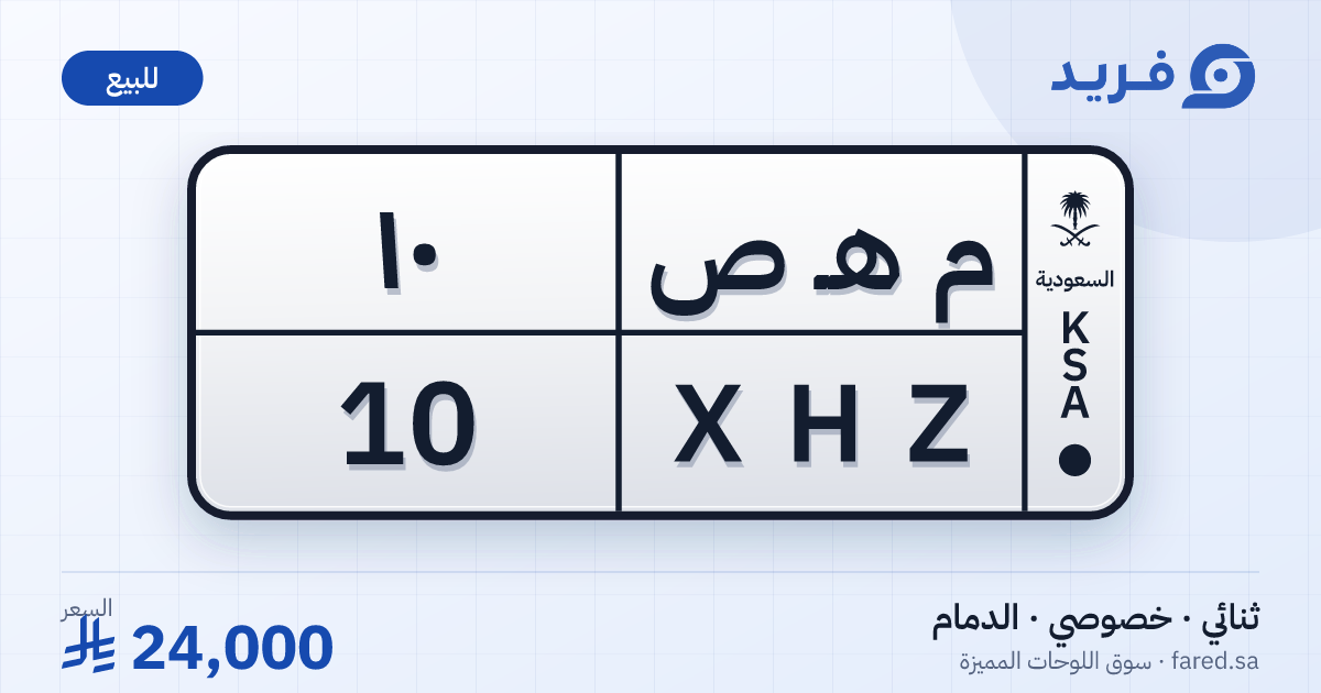 لوحة مميزة م هـ ص 10 – XHZ 10 – الدمام – للبيع