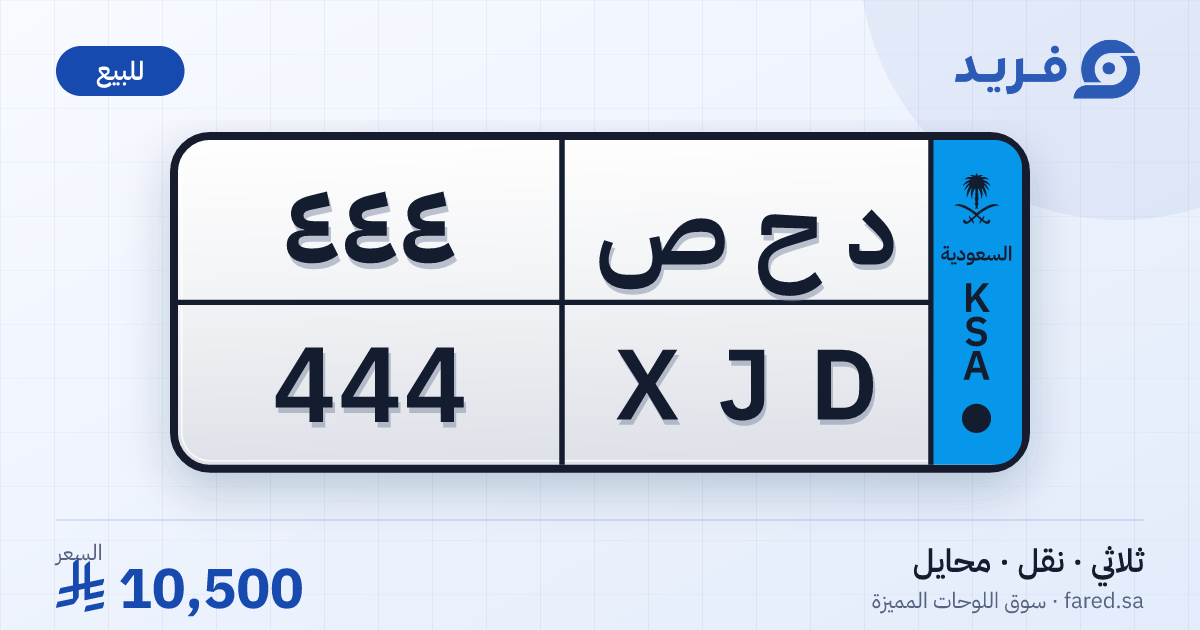 لوحة مميزة د ح ص 444 – XJD 444 – محايل – للبيع