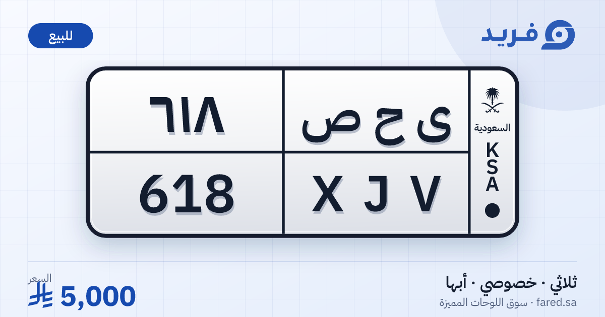لوحة مميزة ى ح ص 618 – XJV 618 – أبها – للبيع