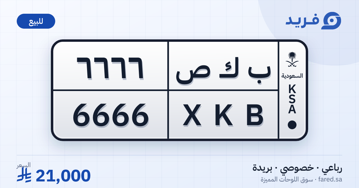 لوحة مميزة ب ك ص 6666 – XKB 6666 – بريدة – للبيع