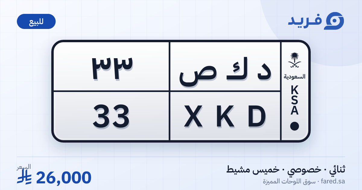 لوحة مميزة د ك ص 33 – XKD 33 – خميس مشيط – للبيع