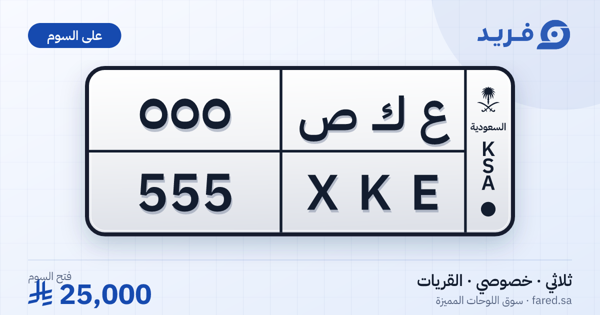 لوحة مميزة ع ك ص 555 – XKE 555 – القريات – للبيع