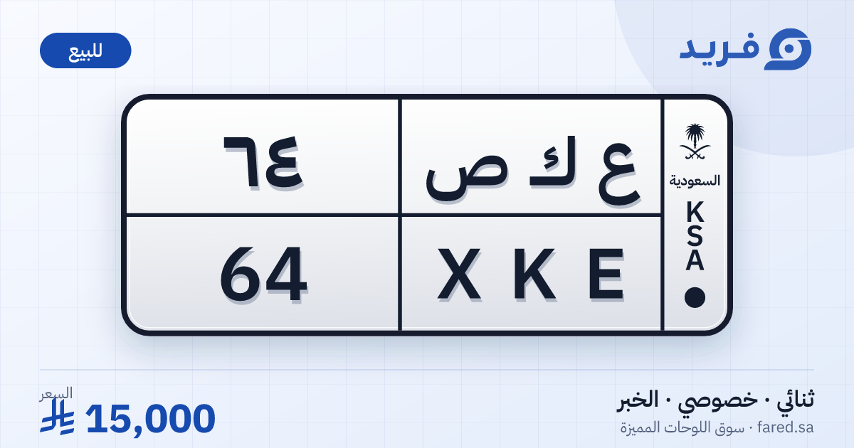 لوحة مميزة ع ك ص 64 – XKE 64 – الخبر – للبيع