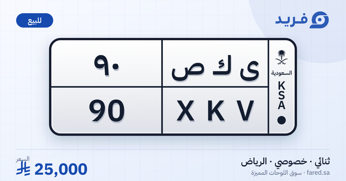 لوحة مميزة ى ك ص 90 – XKV 90 – الرياض – للبيع