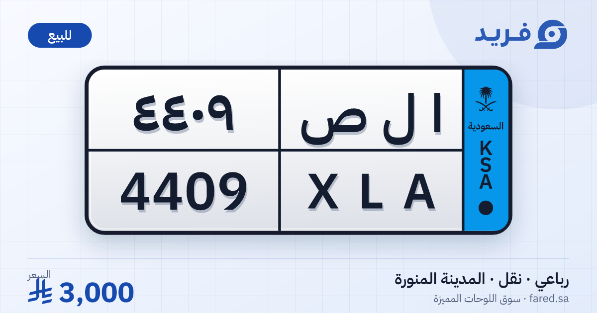 لوحة مميزة ا ل ص 4409 – XLA 4409 – المدينة المنورة – للبيع