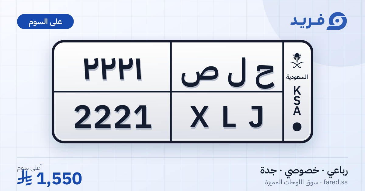 لوحة مميزة ح ل ص 2221 – XLJ 2221 – جدة – للبيع