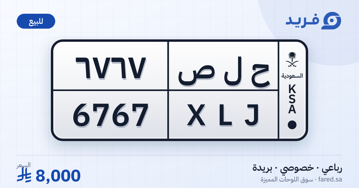 لوحة مميزة ح ل ص 6767 – XLJ 6767 – بريدة – للبيع