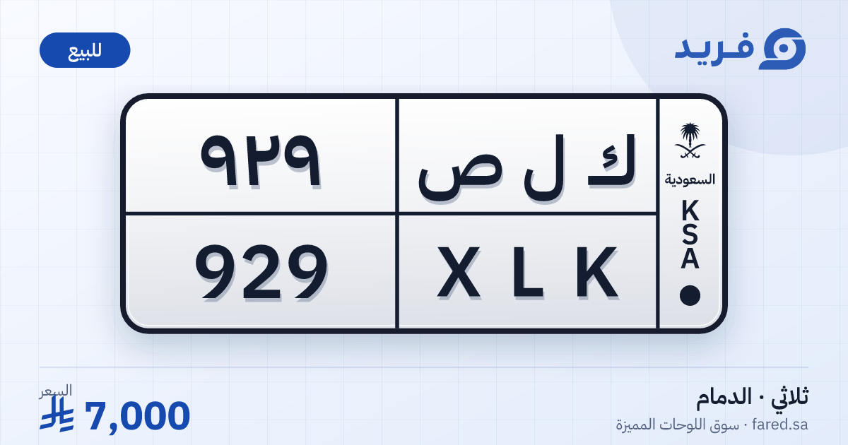 لوحة مميزة ك ل ص 929 – XLK 929 – الدمام – للبيع