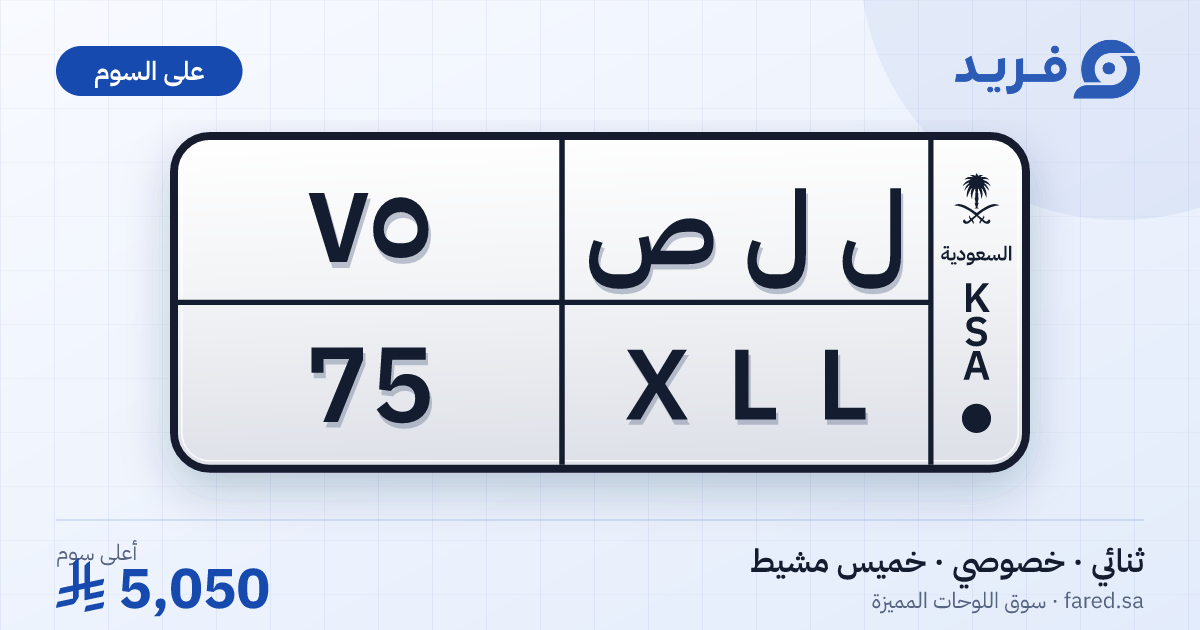 لوحة مميزة ل ل ص 75 – XLL 75 – خميس مشيط – للبيع