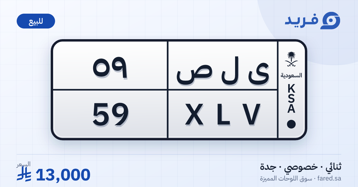 لوحة مميزة ى ل ص 59 – XLV 59 – جدة – للبيع
