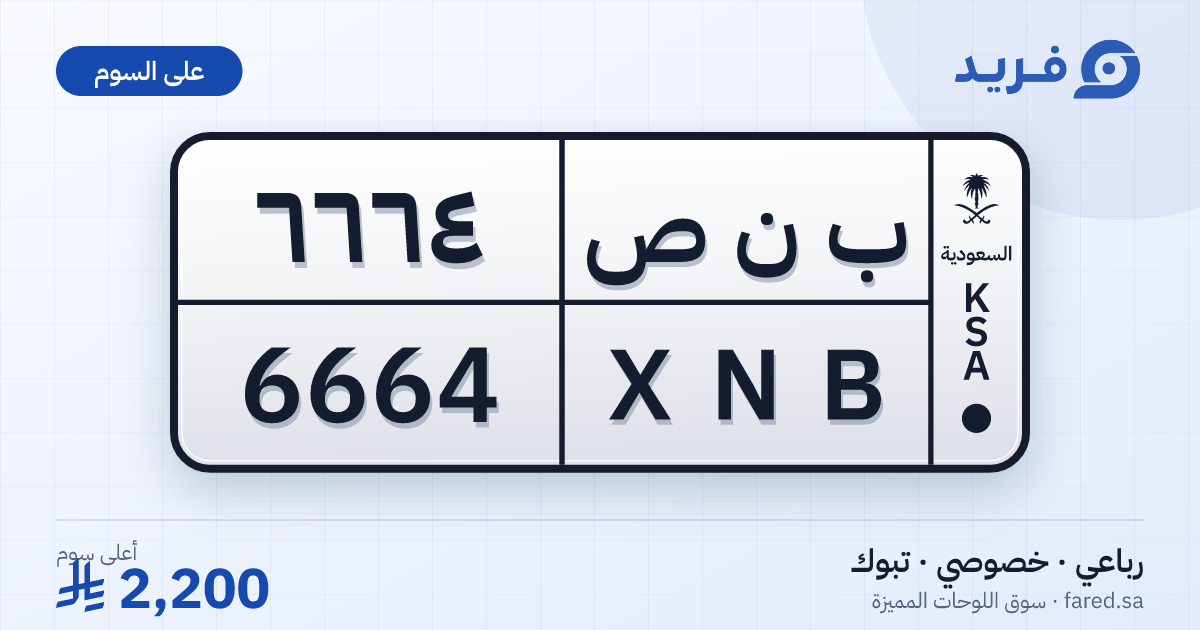 لوحة مميزة ب ن ص 6664 – XNB 6664 – تبوك – للبيع
