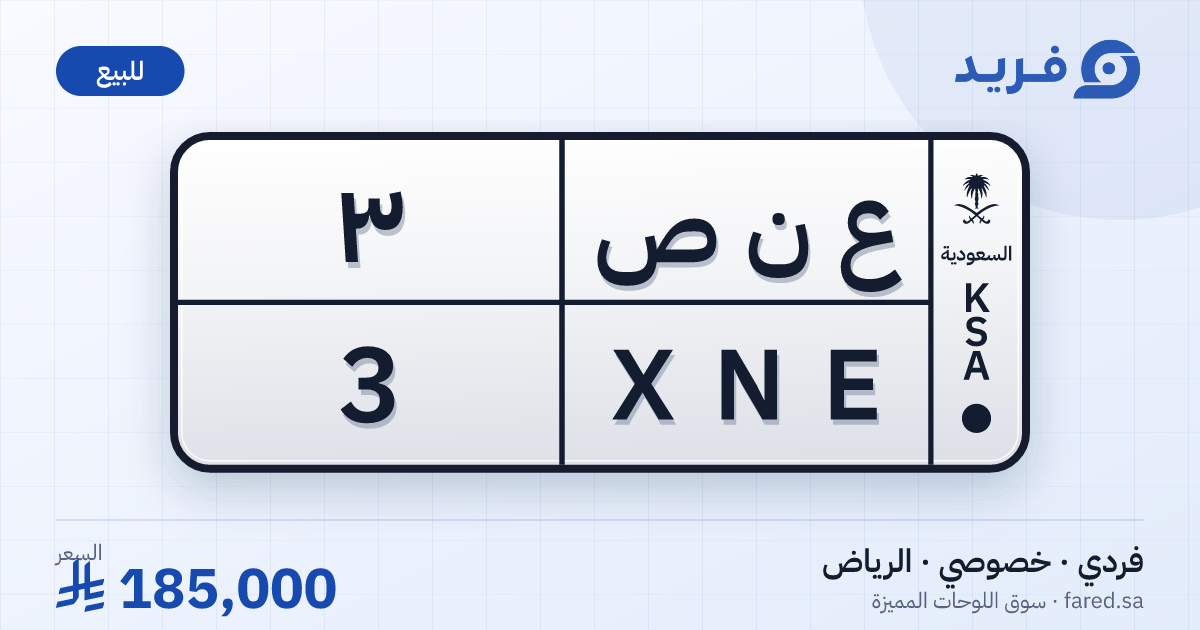 لوحة مميزة ع ن ص 3 – XNE 3 – الرياض – للبيع