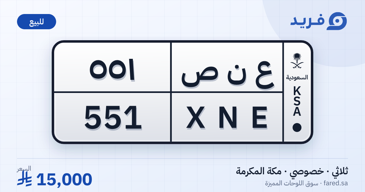 لوحة مميزة ع ن ص 551 – XNE 551 – مكة المكرمة – للبيع