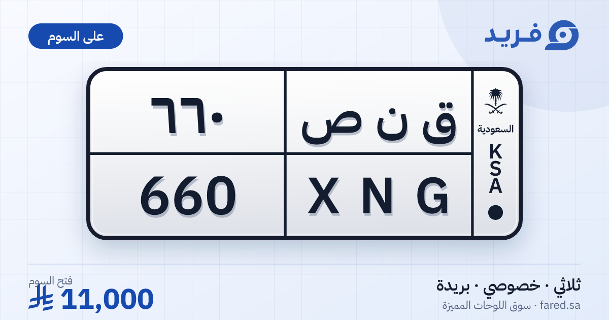 لوحة مميزة ق ن ص 660 – XNG 660 – بريدة – للبيع