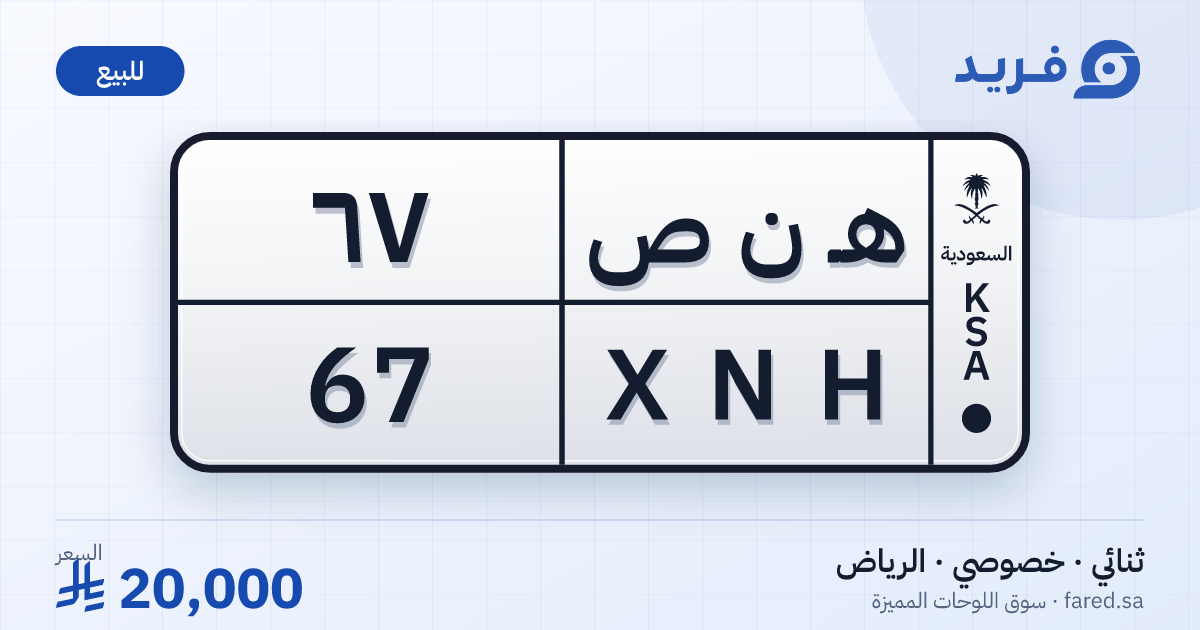 لوحة مميزة هـ ن ص 67 – XNH 67 – الرياض – للبيع