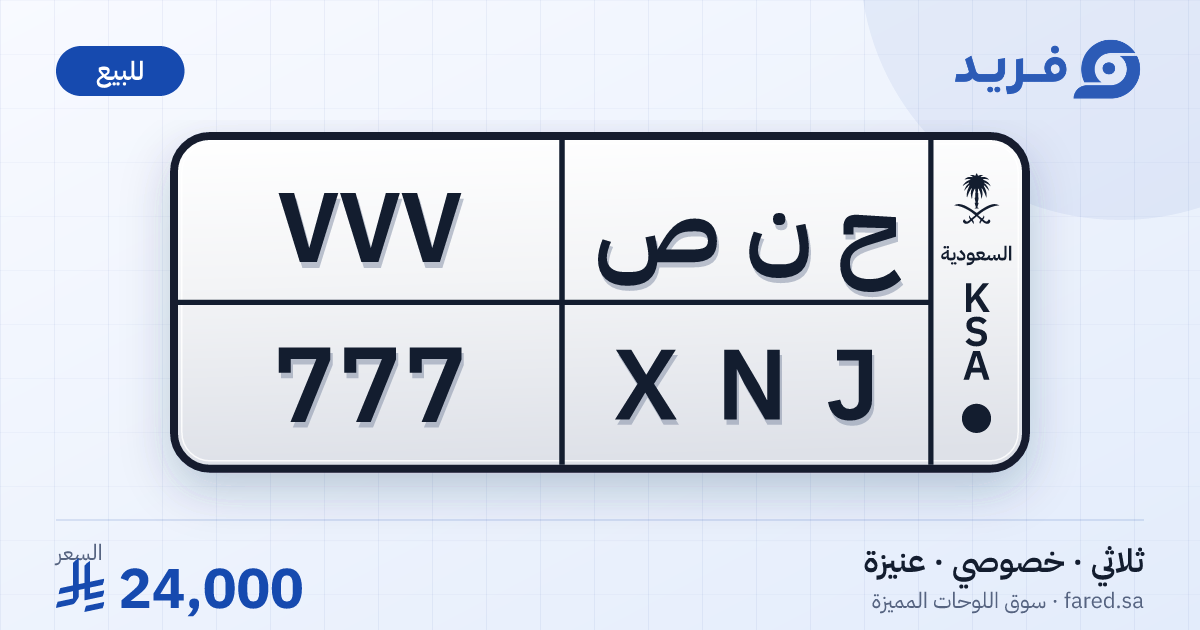 لوحة مميزة ح ن ص 777 – XNJ 777 – عنيزة – للبيع