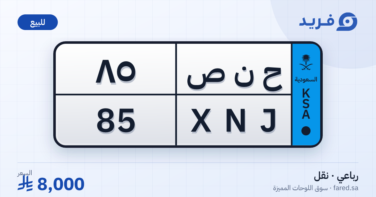 لوحة مميزة ح ن ص 85 – XNJ 85 – للبيع