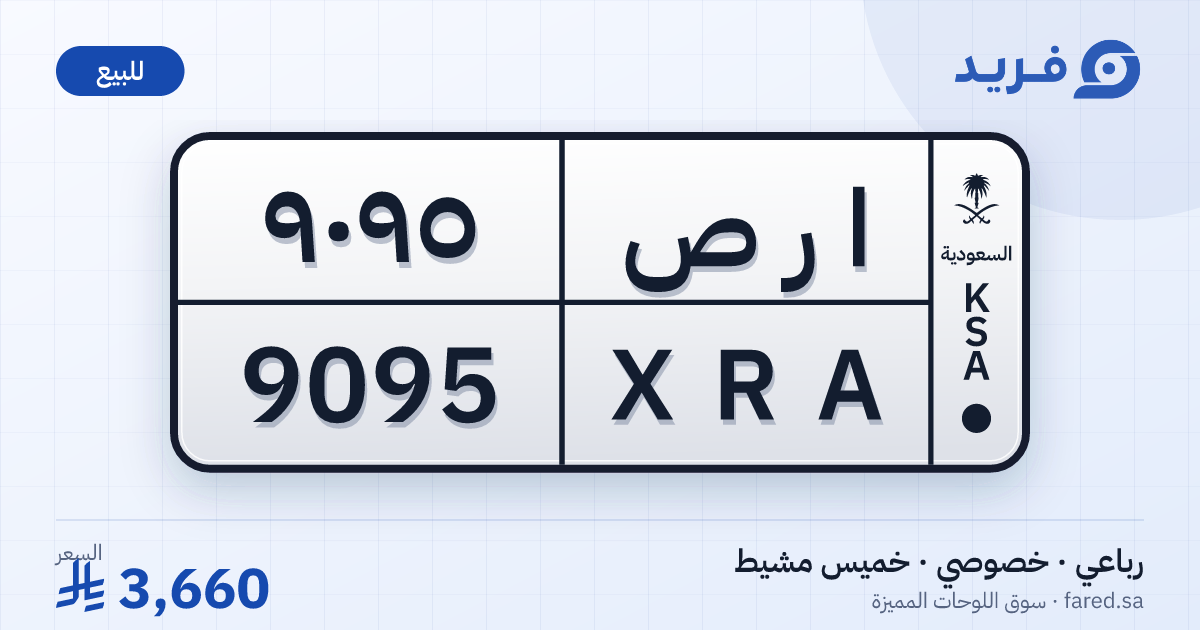 لوحة مميزة ا ر ص 9095 – XRA 9095 – خميس مشيط – للبيع