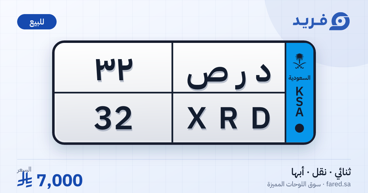 لوحة مميزة د ر ص 32 – XRD 32 – أبها – للبيع