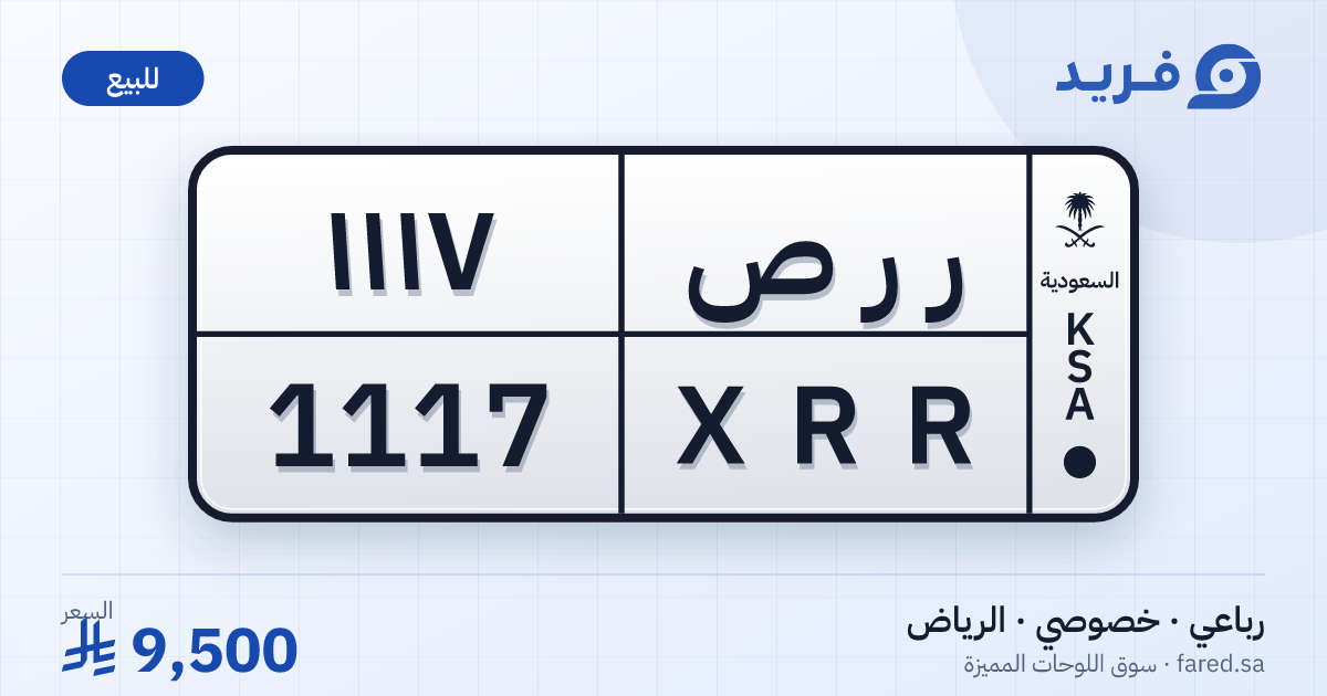 لوحة مميزة ر ر ص 1117 – XRR 1117 – الرياض – للبيع