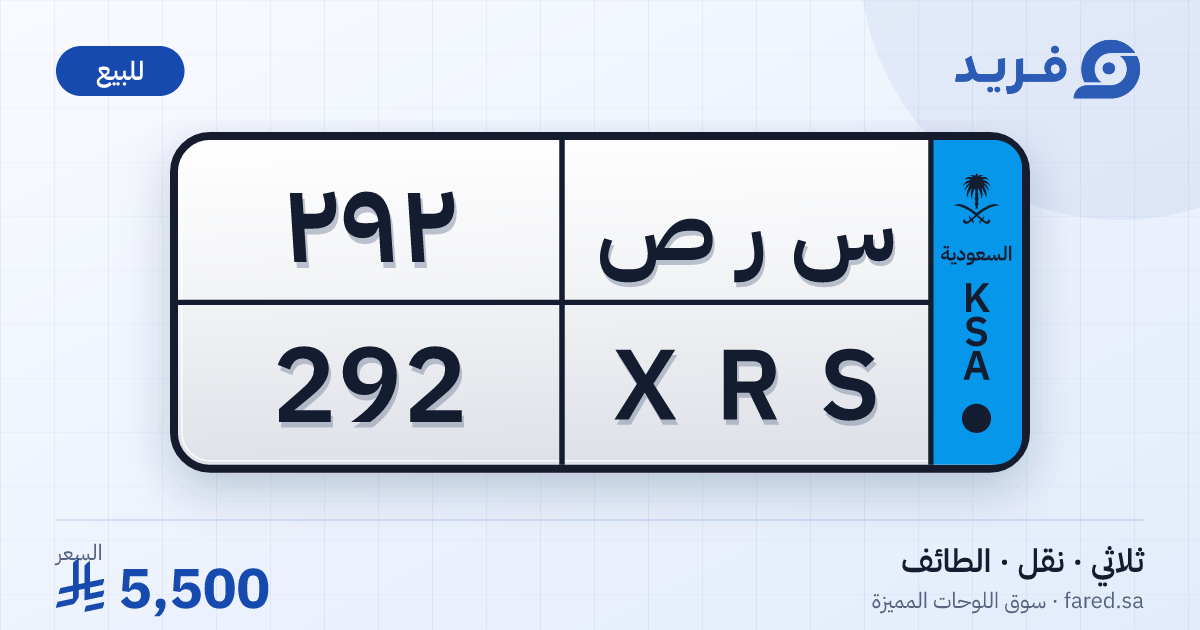 لوحة مميزة س ر ص 292 – XRS 292 – الطائف – للبيع