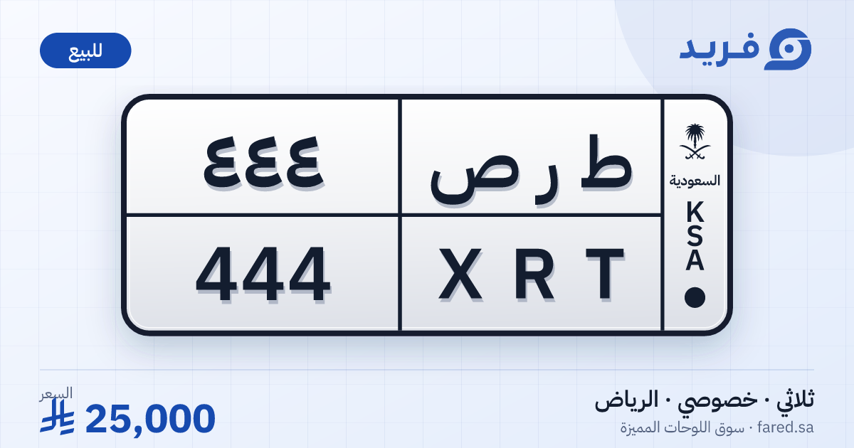 لوحة مميزة ط ر ص 444 – XRT 444 – الرياض – للبيع