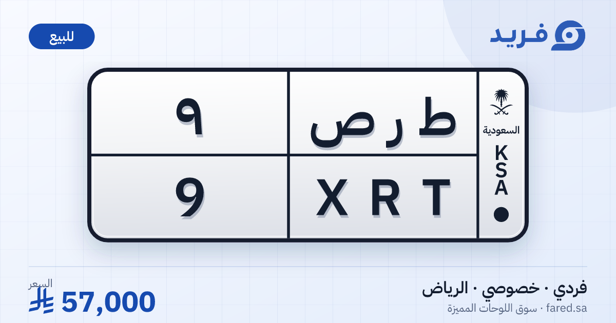 لوحة مميزة ط ر ص 9 – XRT 9 – الرياض – للبيع