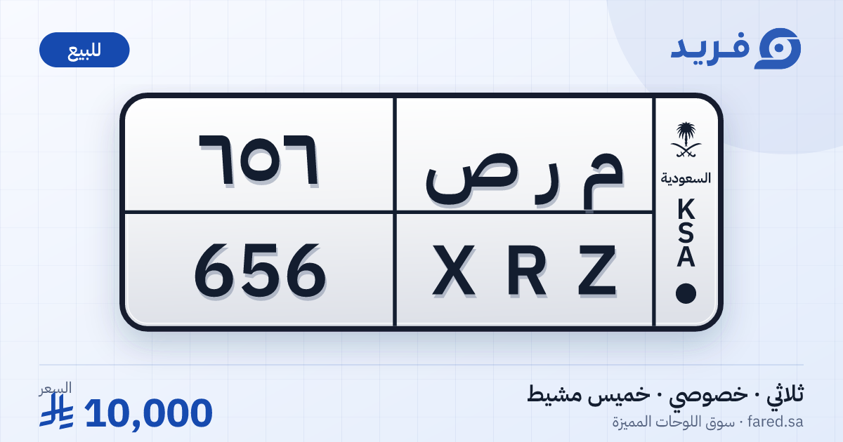لوحة مميزة م ر ص 656 – XRZ 656 – خميس مشيط – للبيع