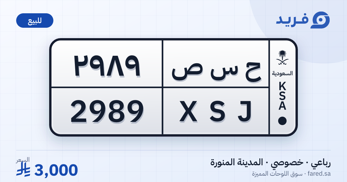لوحة مميزة ح س ص 2989 – XSJ 2989 – المدينة المنورة – للبيع