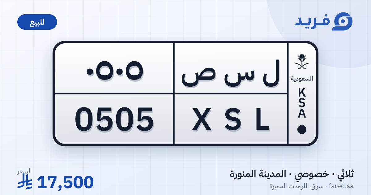 لوحة مميزة ل س ص 0505 – XSL 0505 – المدينة المنورة – للبيع