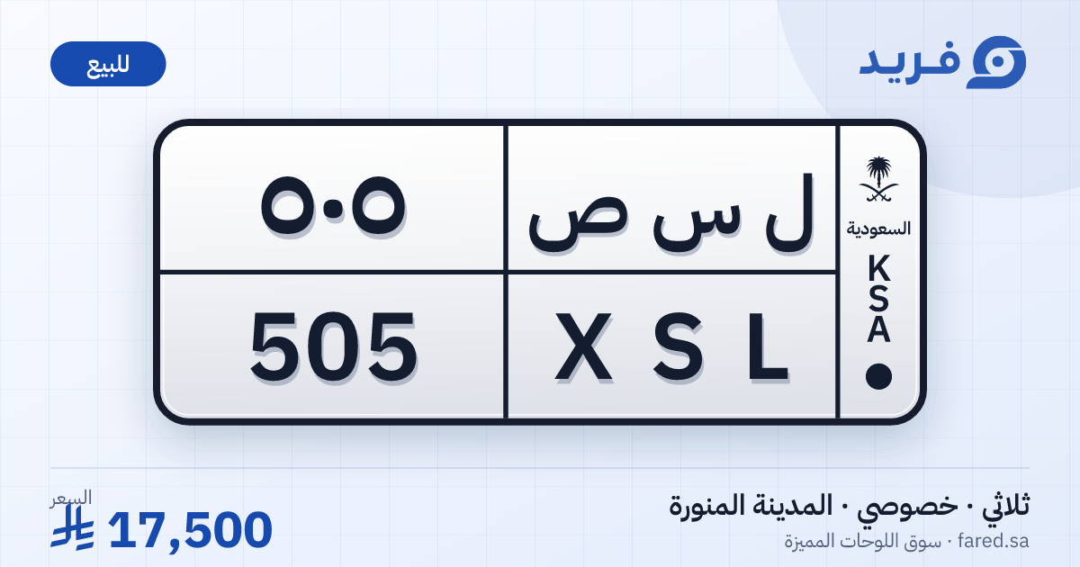 لوحة مميزة ل س ص 505 – XSL 505 – المدينة المنورة – للبيع