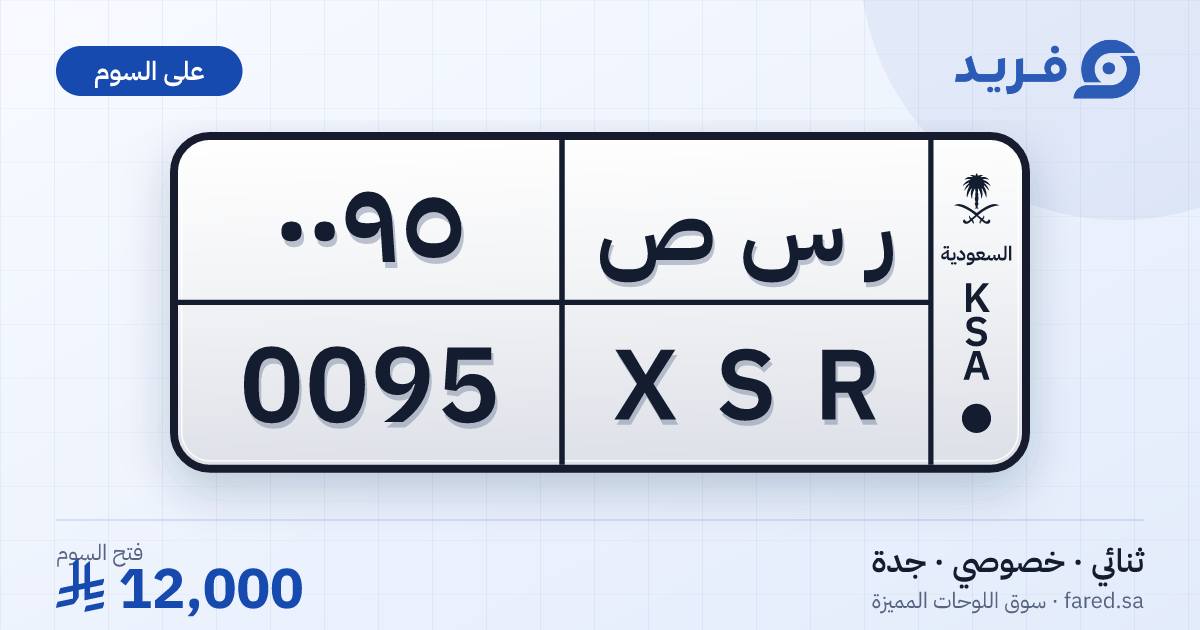 لوحة مميزة ر س ص 0095 – XSR 0095 – جدة – للبيع
