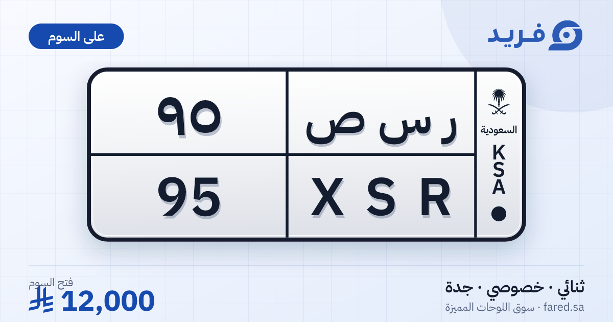 لوحة مميزة ر س ص 95 – XSR 95 – جدة – للبيع