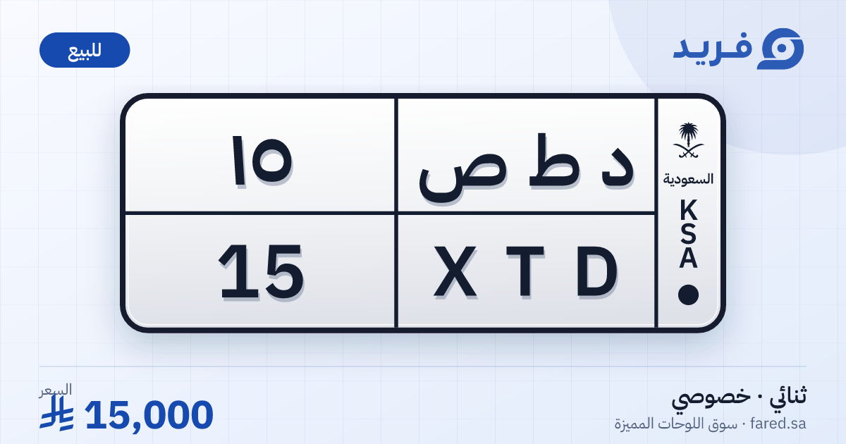 لوحة مميزة د ط ص 15 – XTD 15 – للبيع