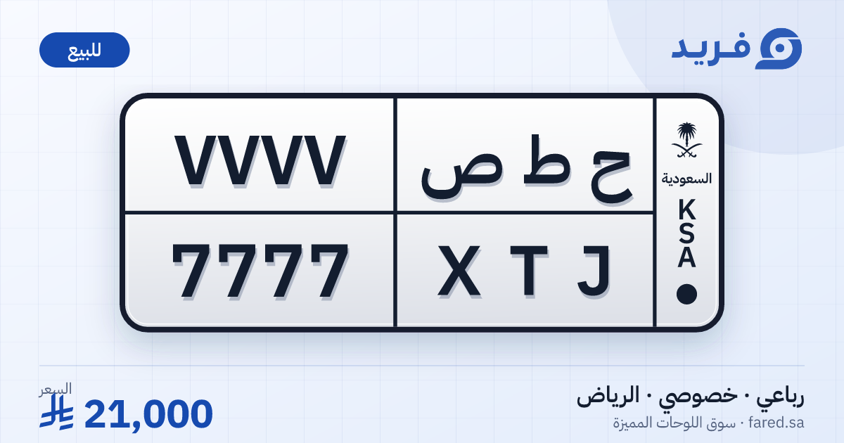 لوحة مميزة ح ط ص 7777 – XTJ 7777 – الرياض – للبيع