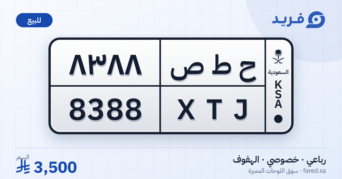 لوحة مميزة ح ط ص 8388 – XTJ 8388 – الهفوف – للبيع